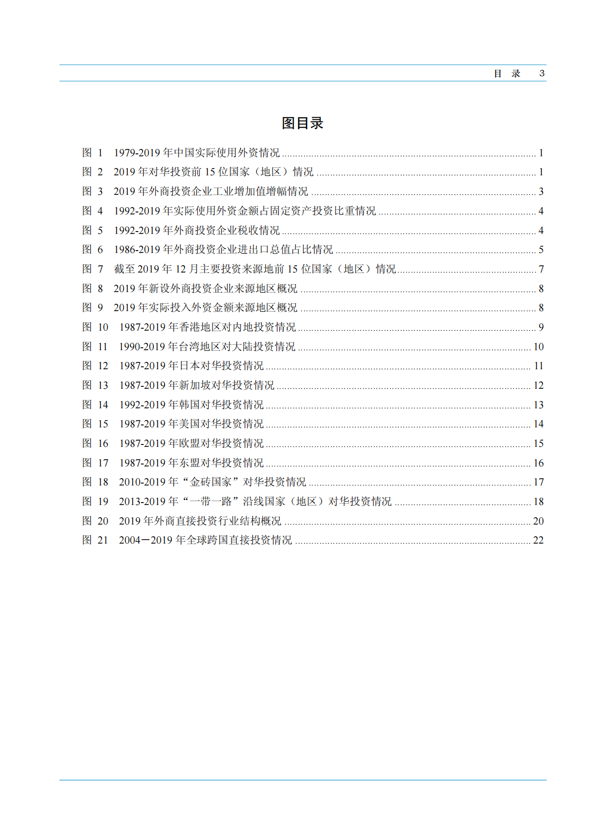 中华人民共和国商务部：2020中国外资统计公报.pdf 第5页