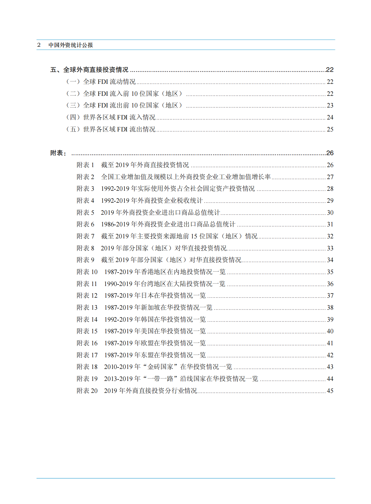 中华人民共和国商务部：2020中国外资统计公报.pdf 第4页