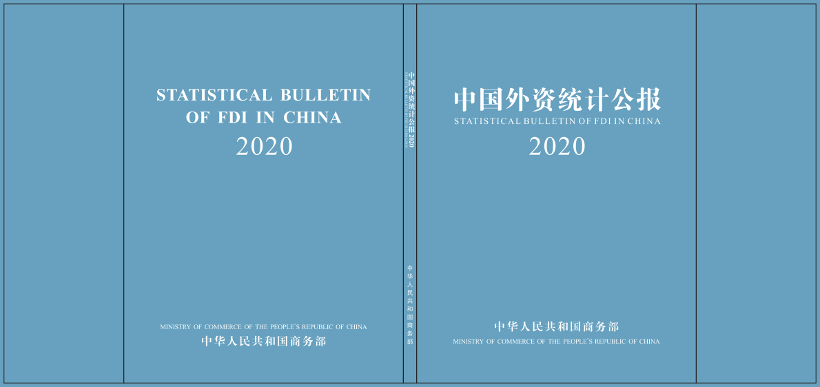 中华人民共和国商务部：2020中国外资统计公报.pdf 第1页