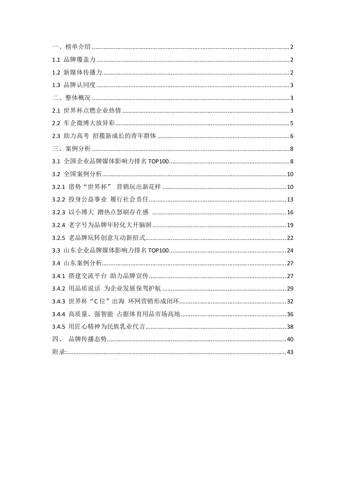 2018年6月中国企业品牌媒体影响力报告（上）.pdf 第2页