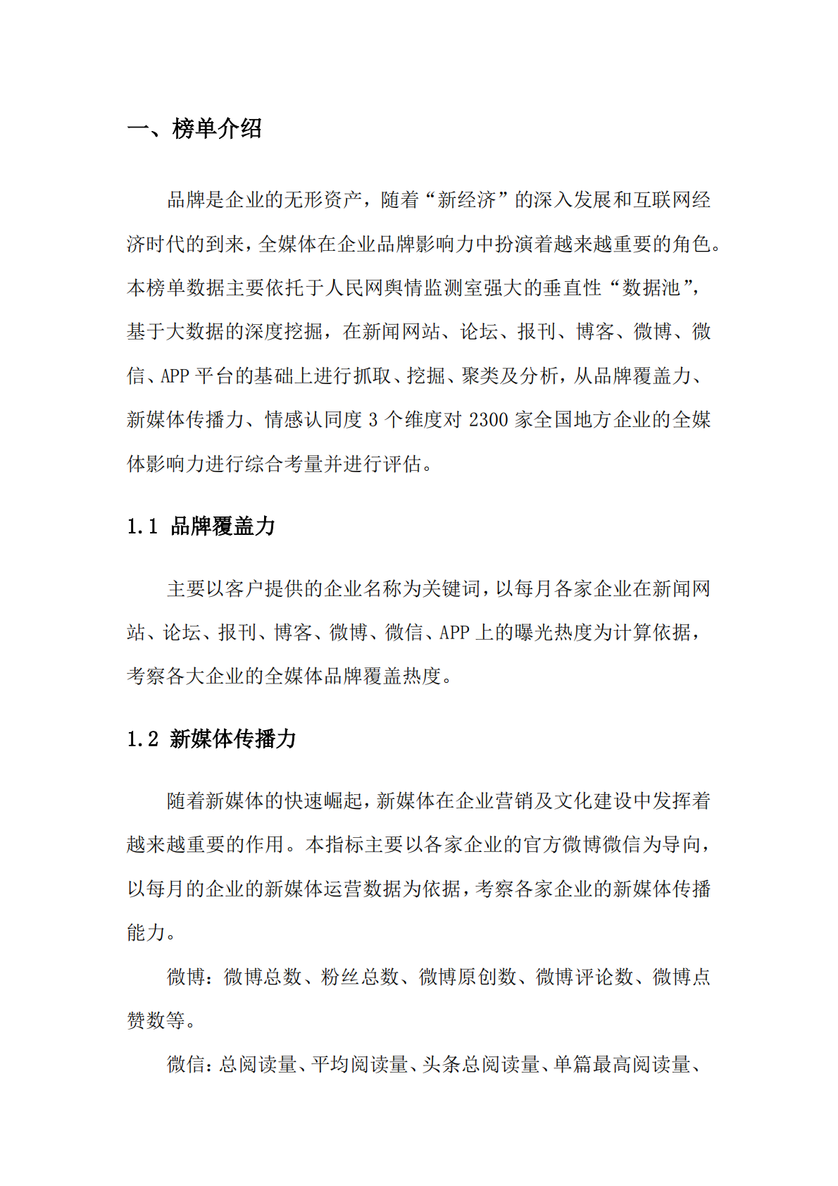 2018年6月中国企业品牌媒体影响力报告（上）.pdf 第3页