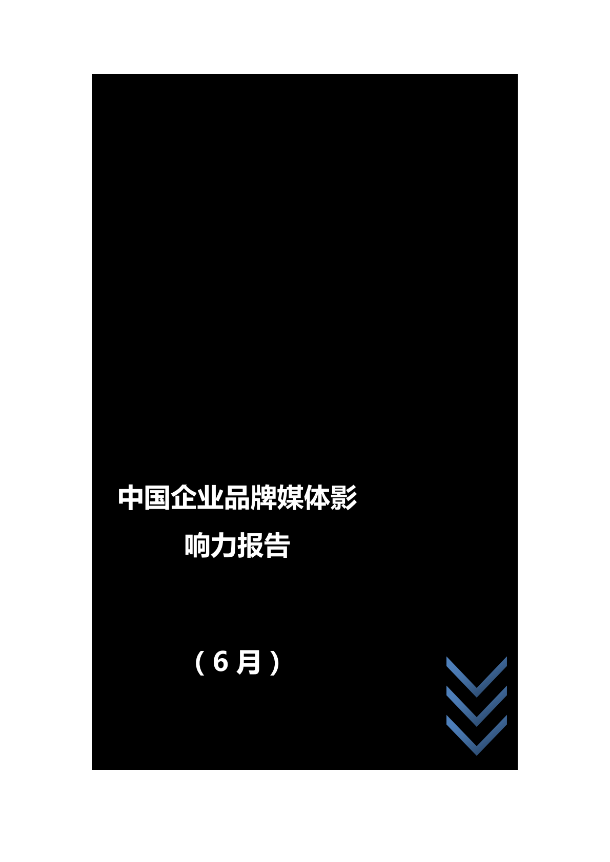 2018年6月中国企业品牌媒体影响力报告（上）.pdf 第1页