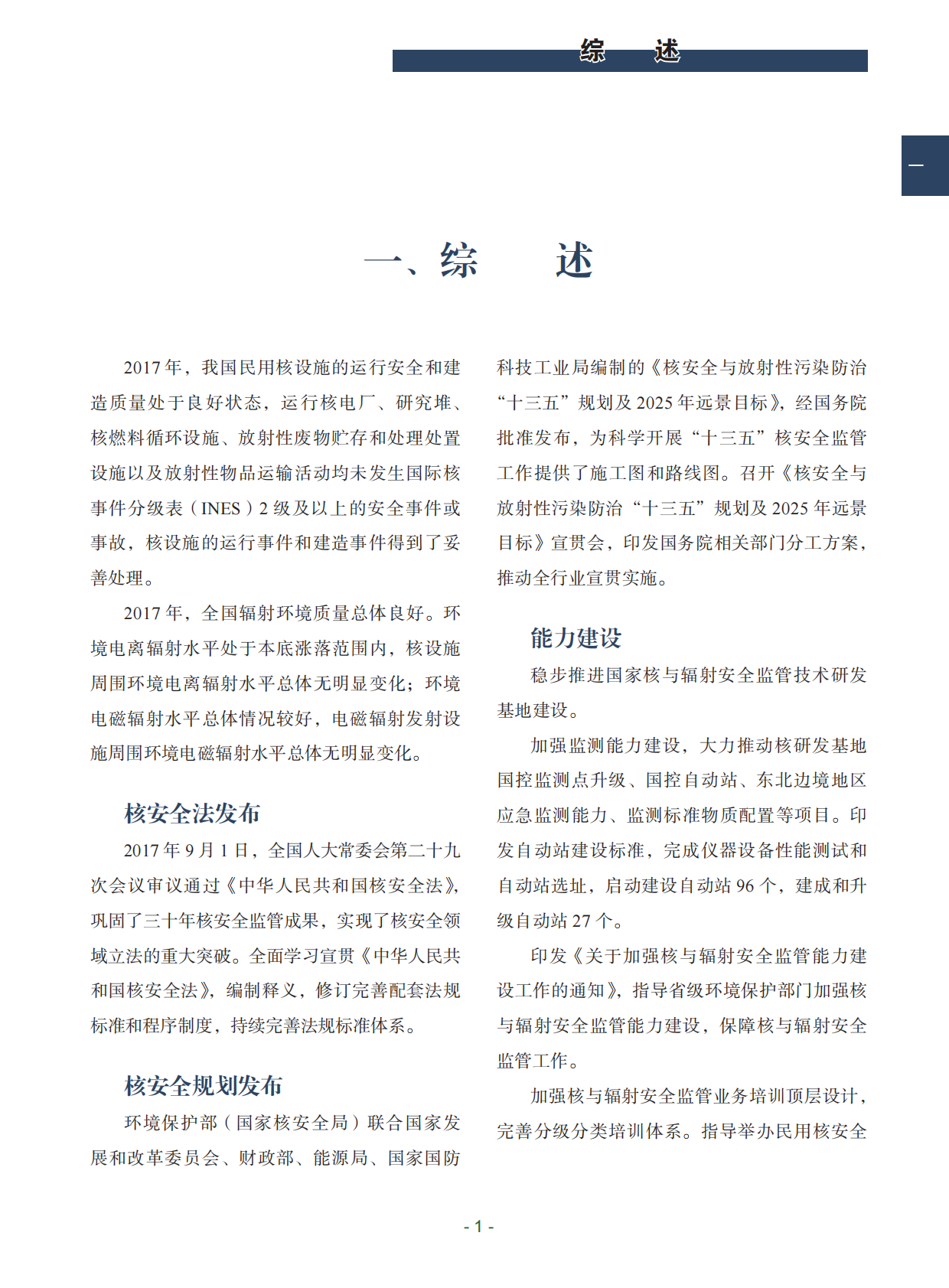 中华人民共和国国家核安全局2017年报.pdf 第5页