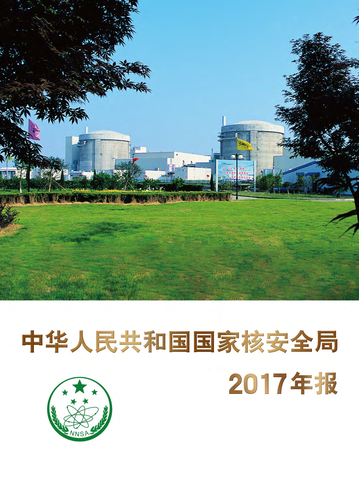 中华人民共和国国家核安全局2017年报.pdf 第1页