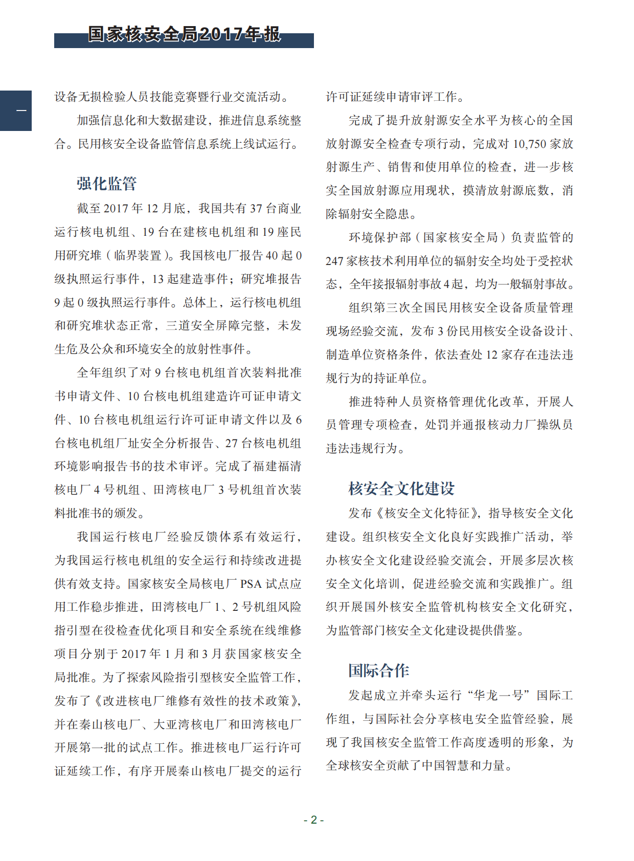 中华人民共和国国家核安全局2017年报.pdf 第6页