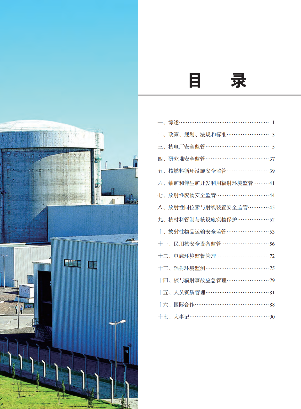中华人民共和国国家核安全局2017年报.pdf 第3页