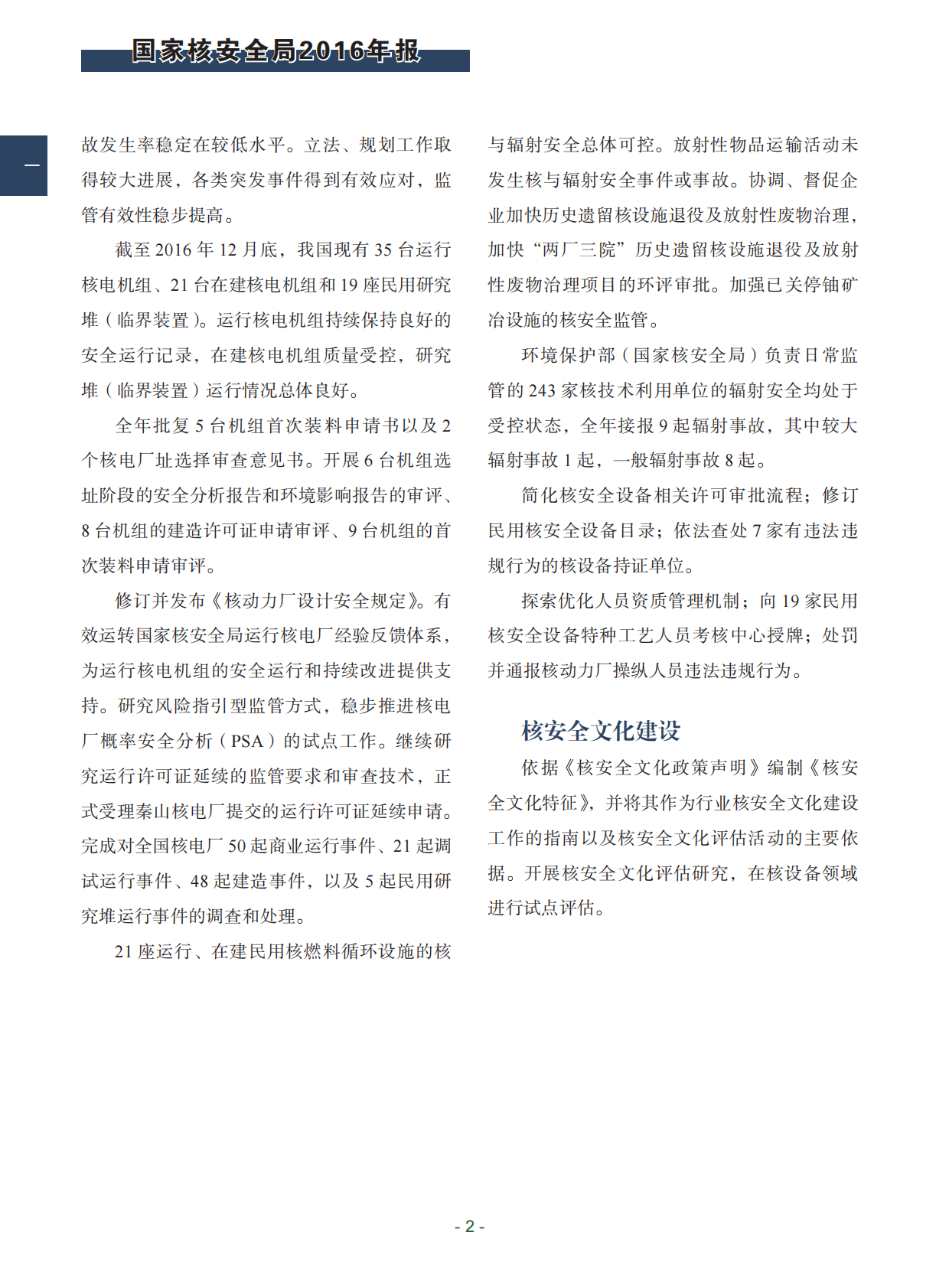 中华人民共和国国家核安全局2016年报.pdf 第6页
