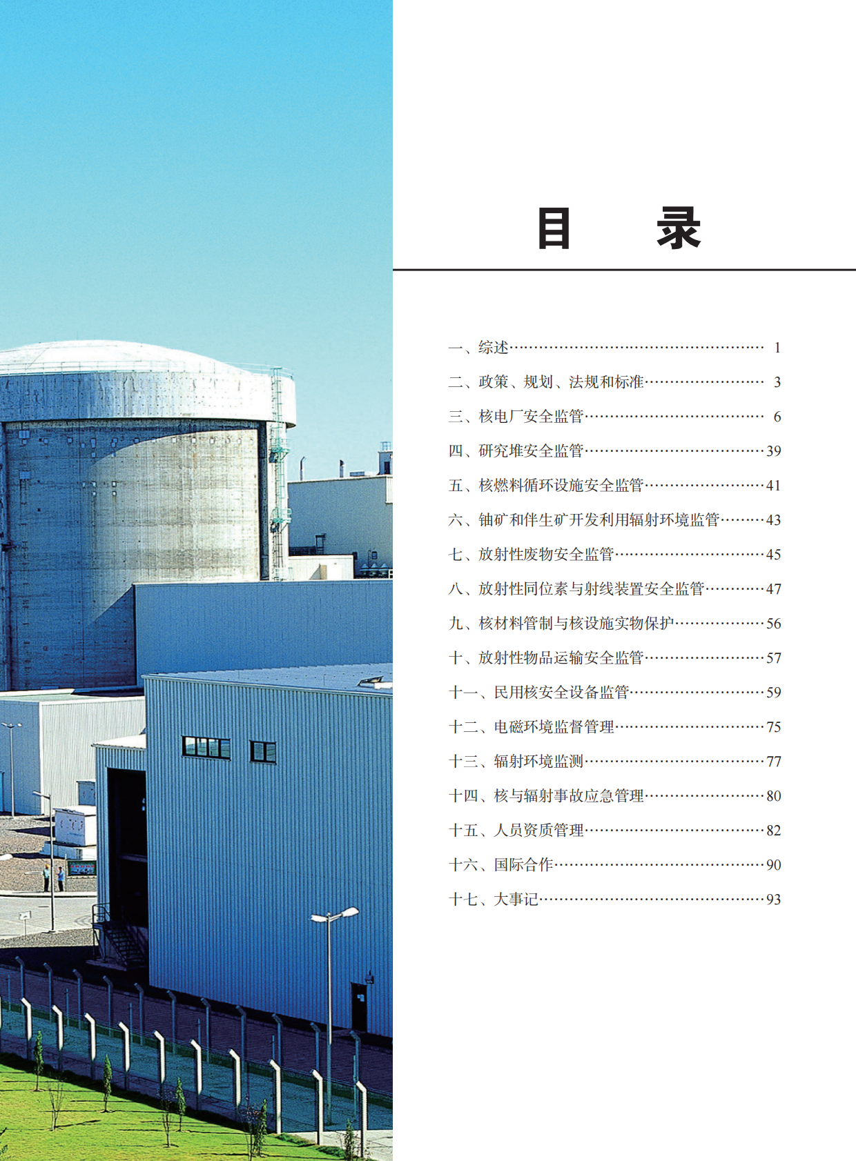 中华人民共和国国家核安全局2016年报.pdf 第3页