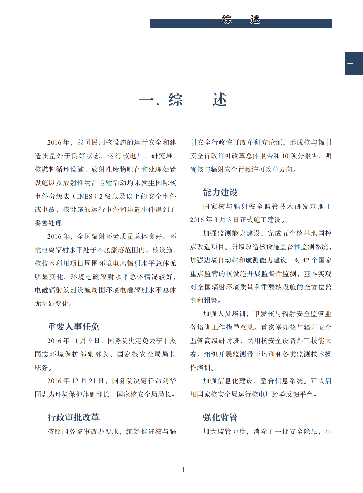 中华人民共和国国家核安全局2016年报.pdf 第5页