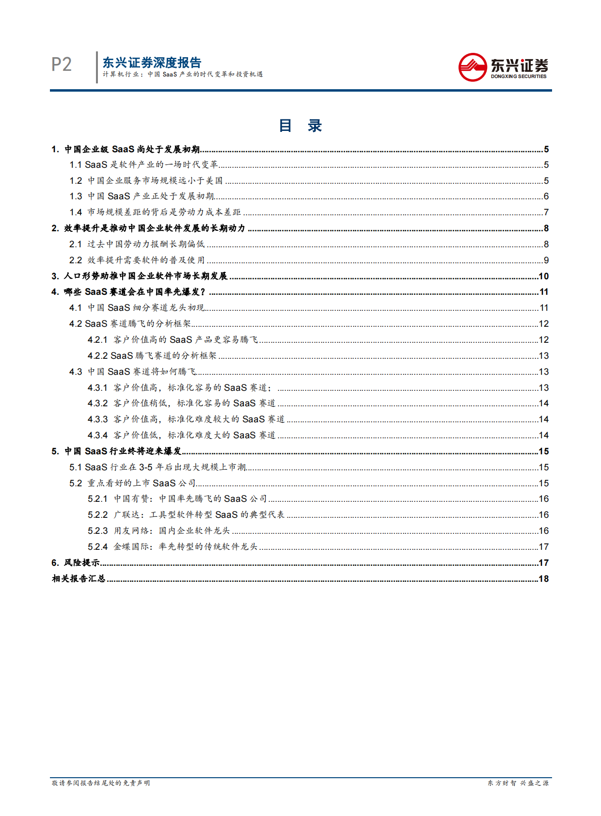 中国SaaS产业的时代变革和投资机遇.pdf 第2页