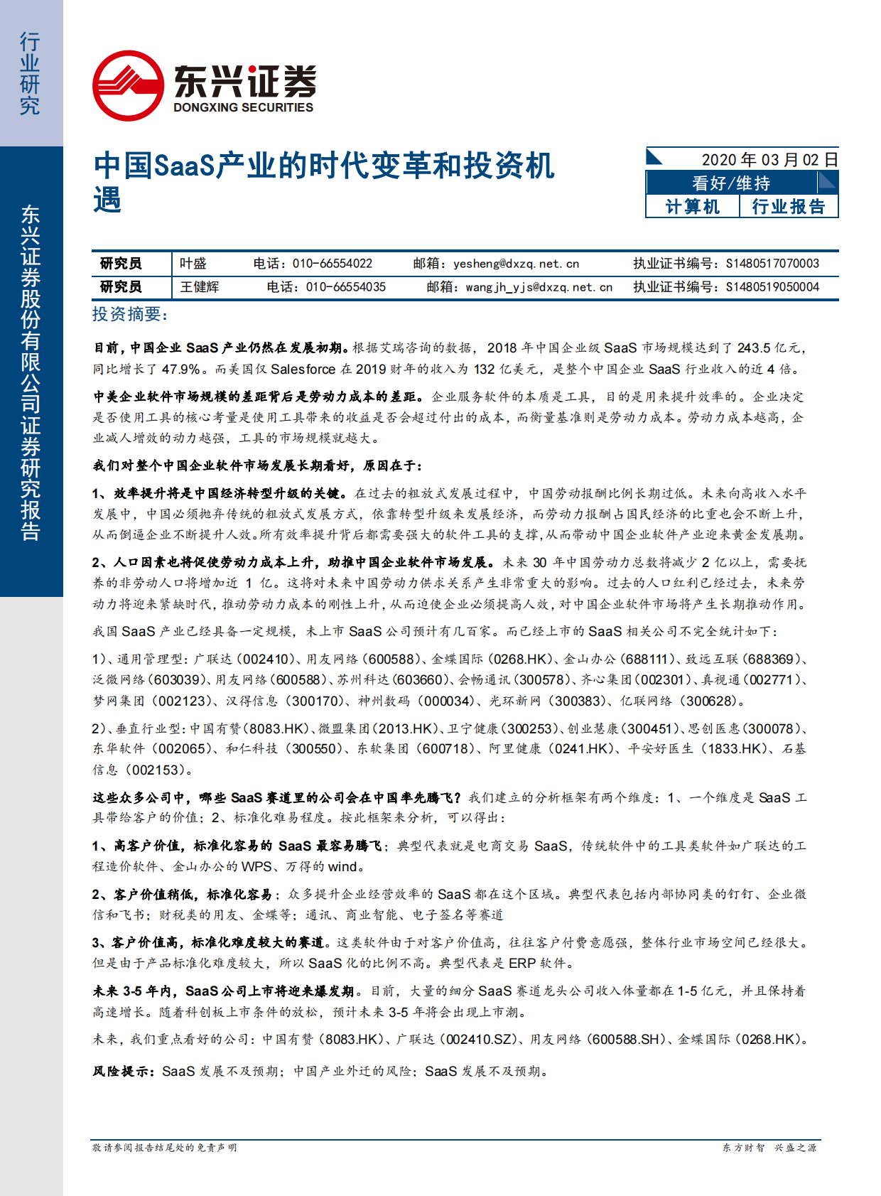 中国SaaS产业的时代变革和投资机遇.pdf 第1页
