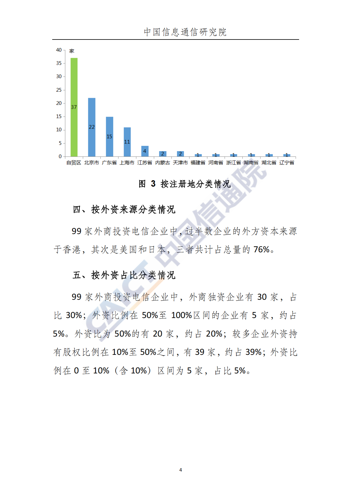 2018年6月外商投资电信企业发展态势.pdf 第5页