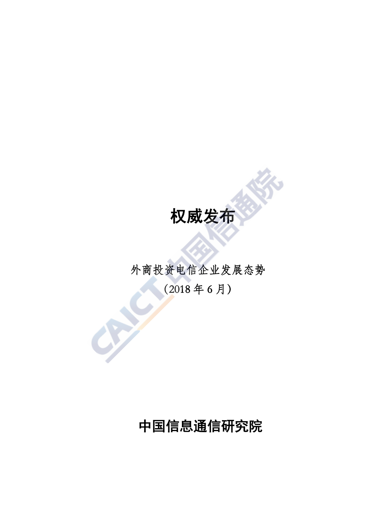 2018年6月外商投资电信企业发展态势.pdf 第1页