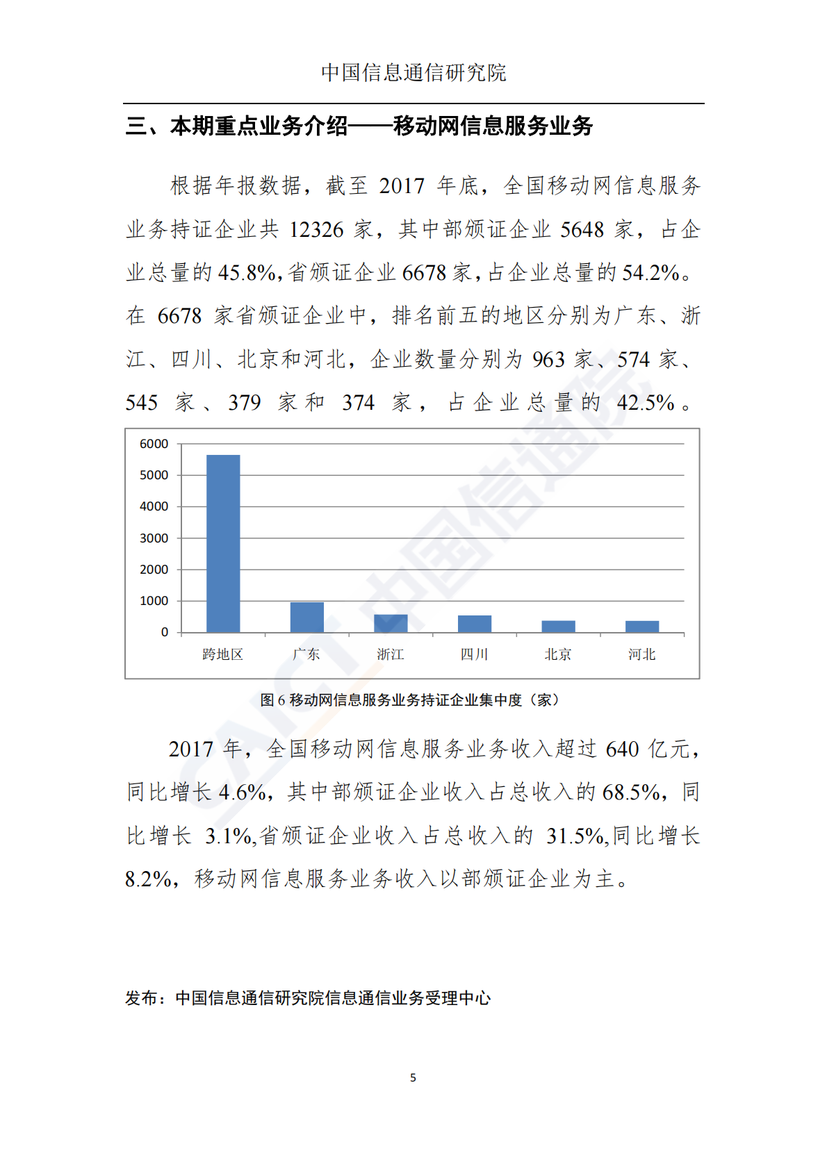 2018年6月国内增值电信业务许可情况分析报告.pdf 第6页