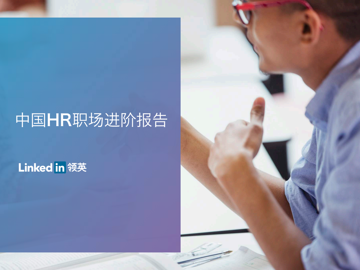中国HR 职场进阶报告.pdf 第1页