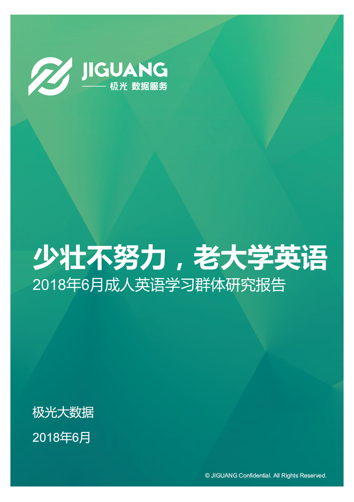 2018年6月成人英语学习群体研究报告.pdf 第1页