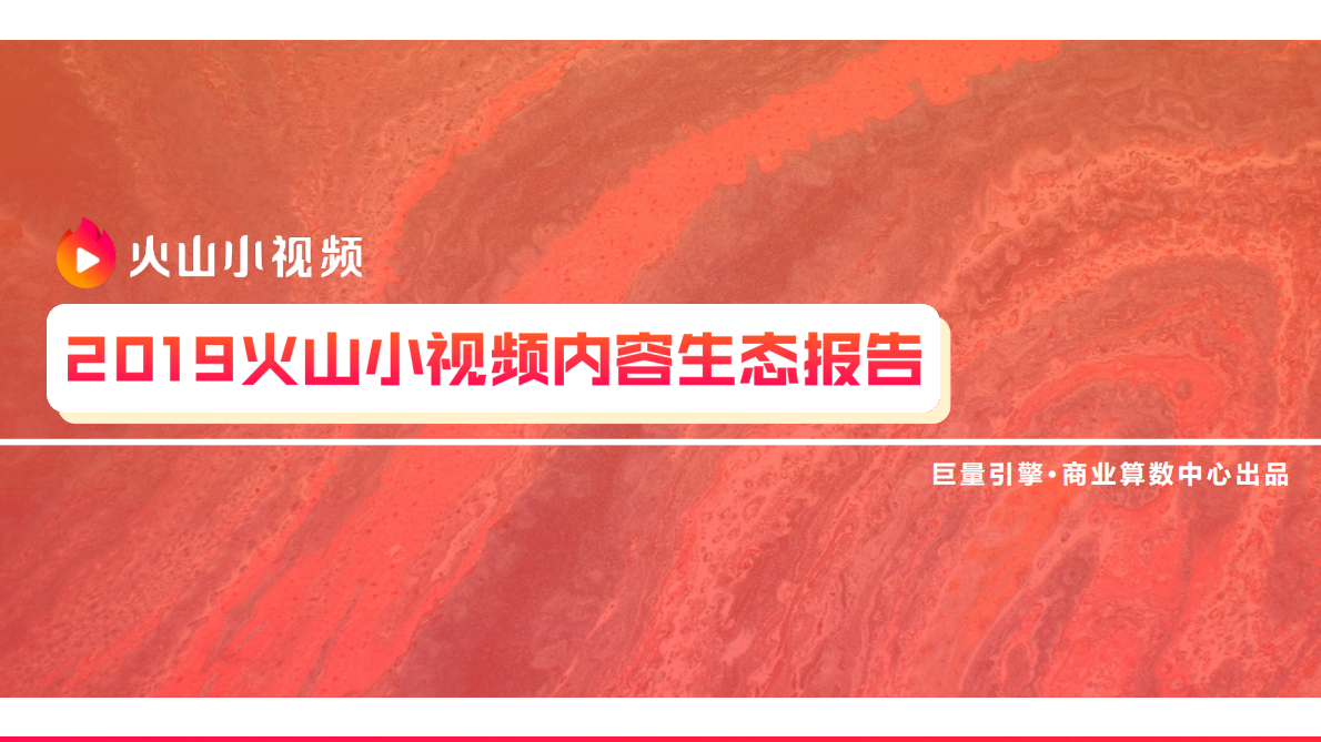 2019火山小视频内容生态报告.pdf 第1页