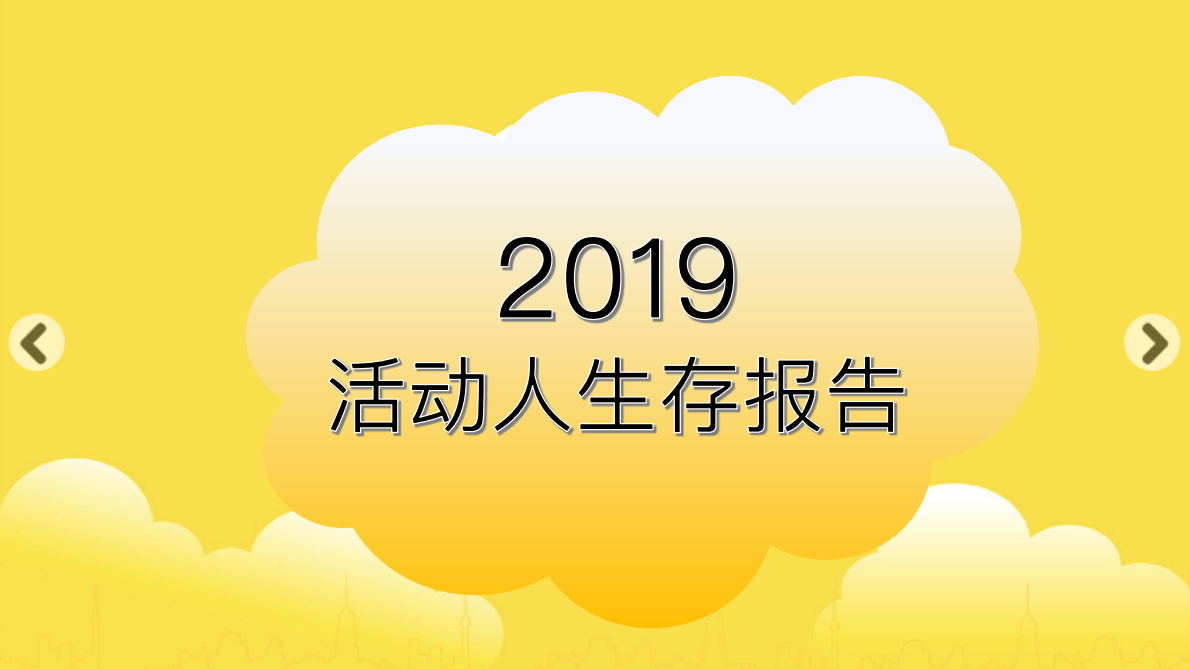 2019活动人生存报告.pdf 第1页