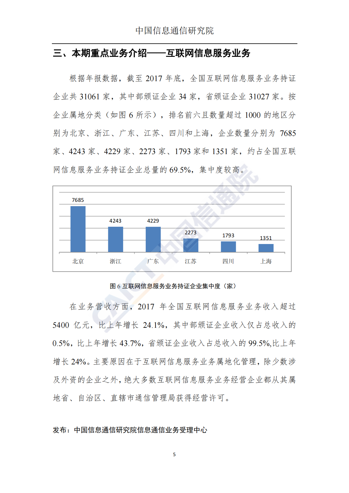 2018年5月国内增值电信业务许可情况分析报告.pdf 第6页