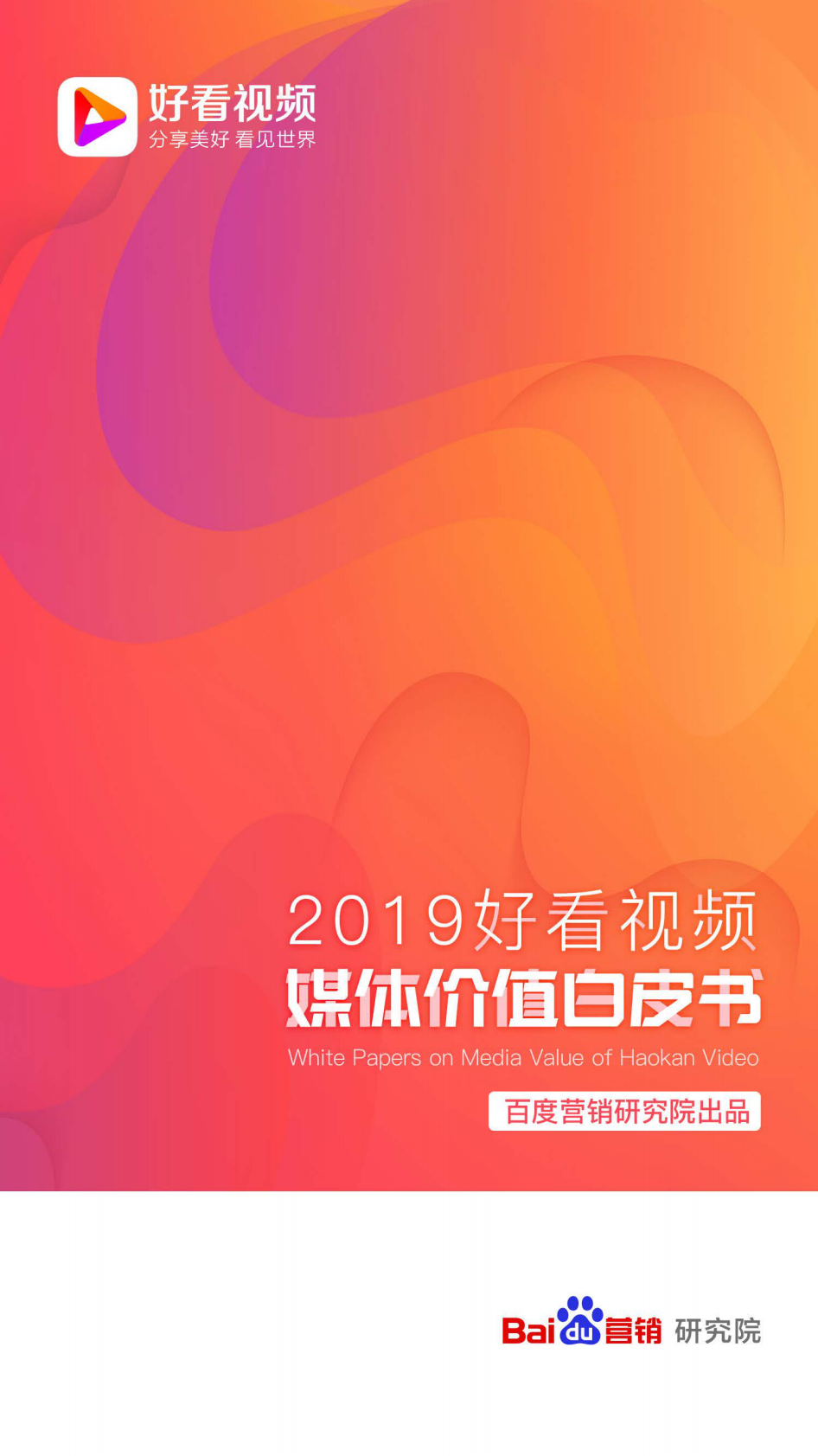 2019好看视频媒体价值白皮书.pdf 第1页