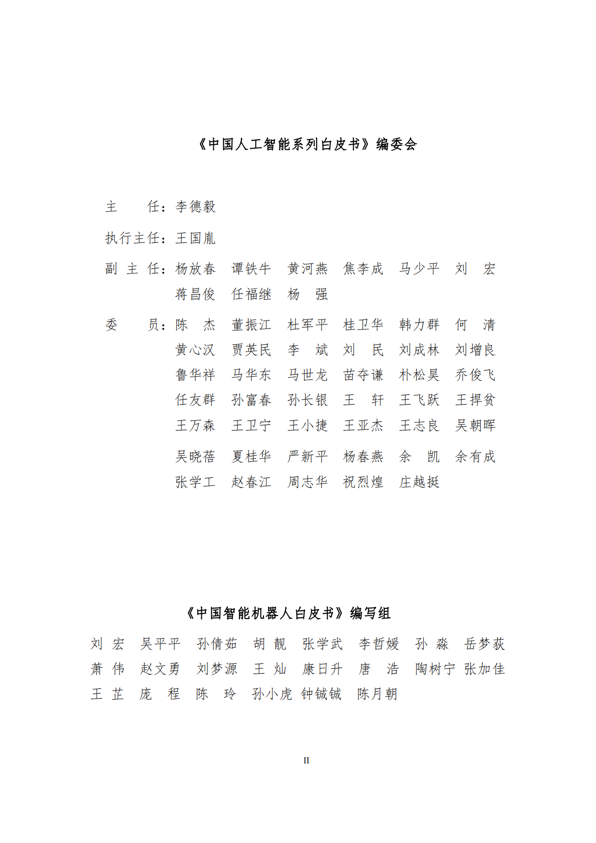 中国智能机器人白皮书.pdf 第2页