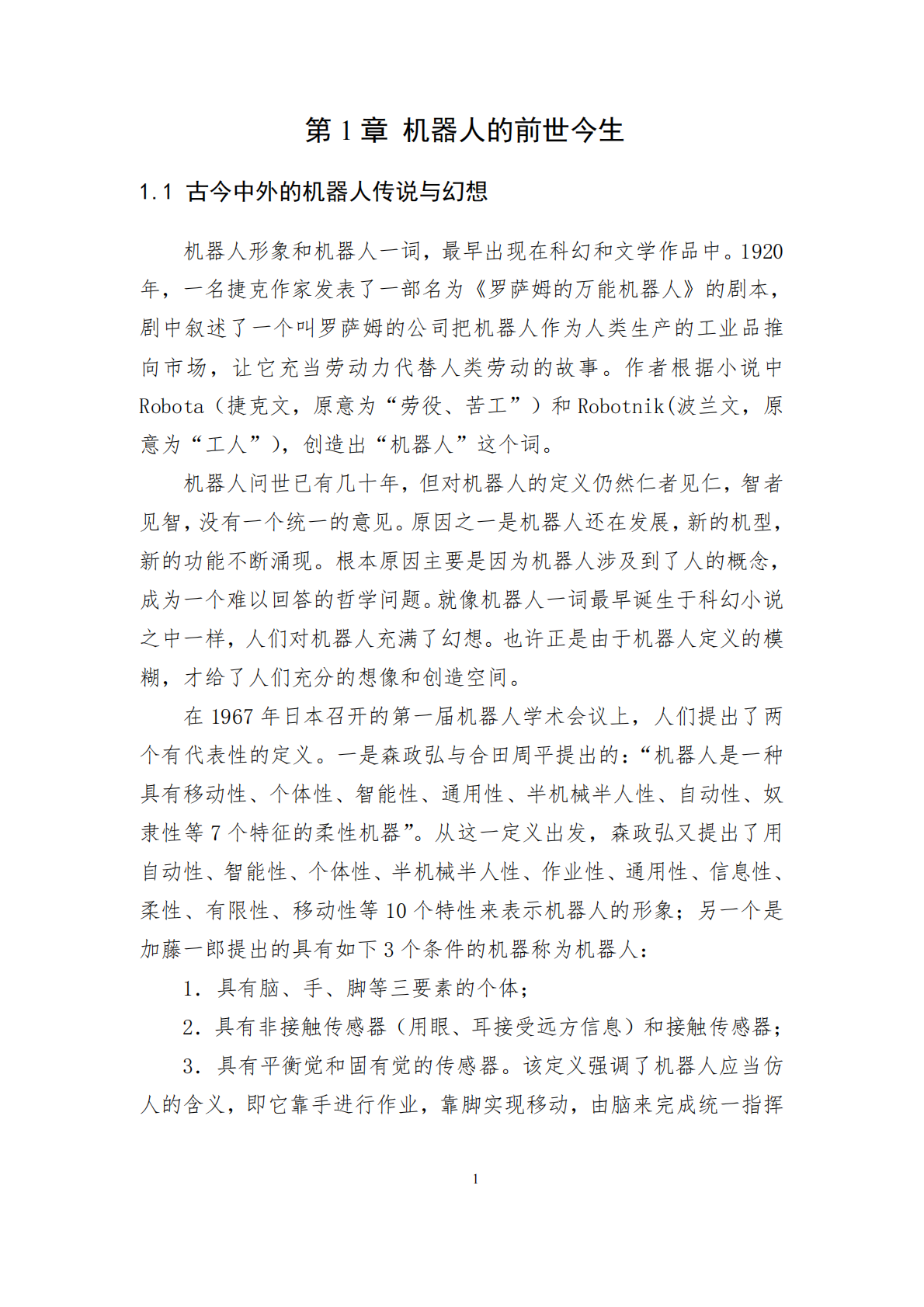 中国智能机器人白皮书.pdf 第4页