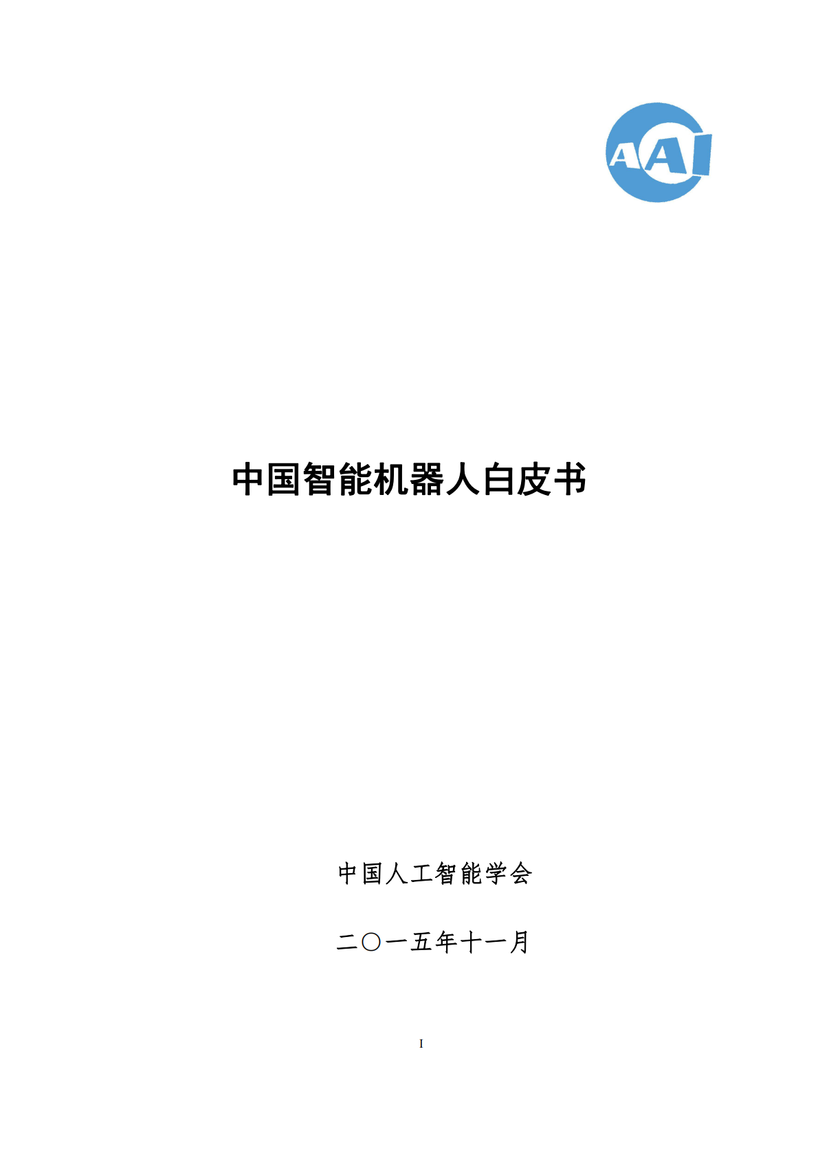 中国智能机器人白皮书.pdf 第1页
