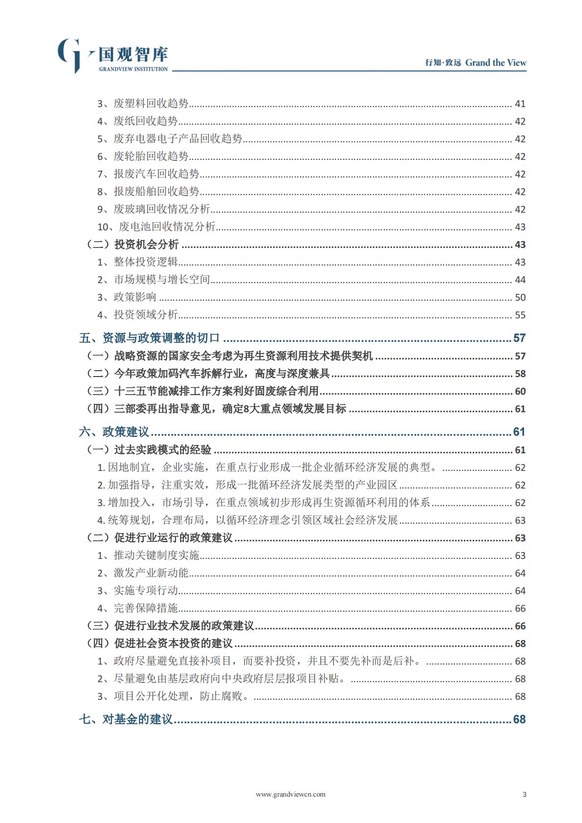 中国再生资源与再制造国家战略课题研究.pdf 第3页
