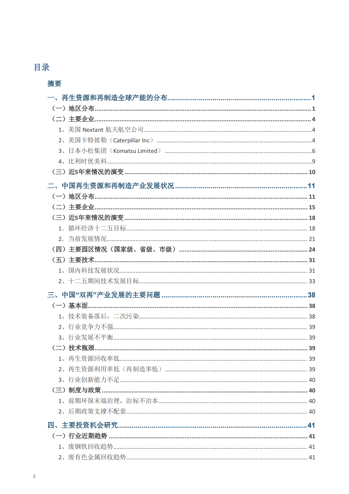中国再生资源与再制造国家战略课题研究.pdf 第2页