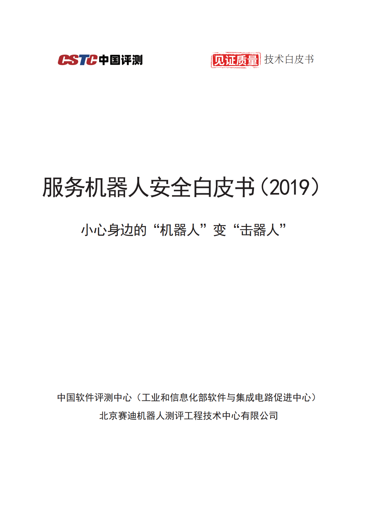 2019服务机器人安全白皮书.pdf 第1页