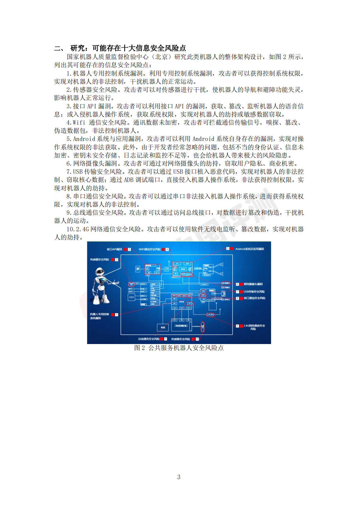2019服务机器人安全白皮书.pdf 第6页