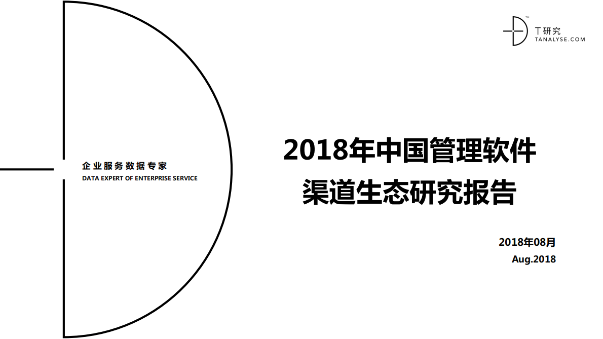 2018年管理软件渠道生态研究报告.pdf 第1页