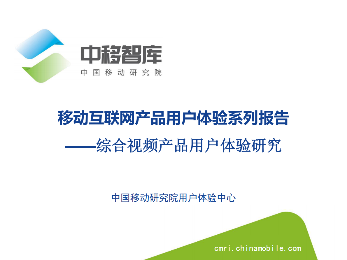 中移智库：综合视频产品用户体验研究.pdf 第1页