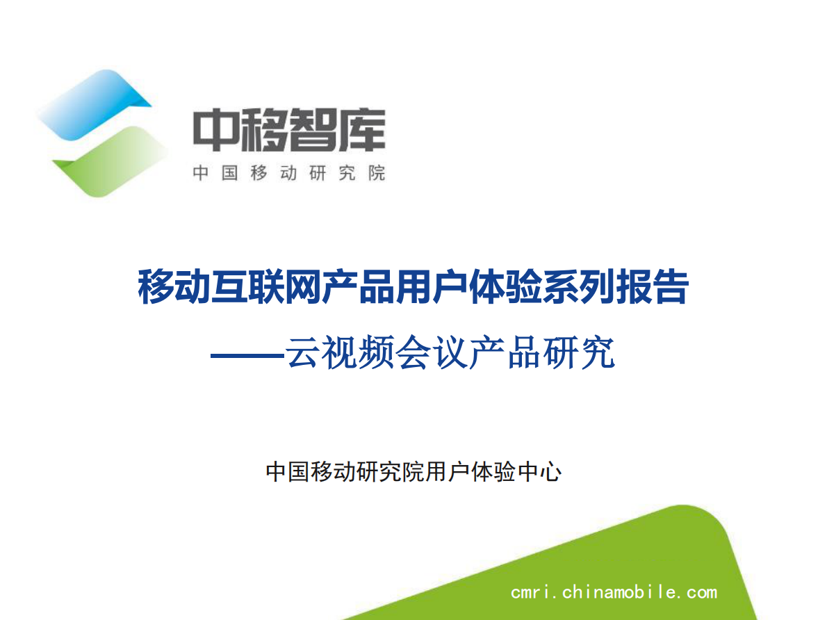 中移智库：云视频会议产品研究.pdf 第1页