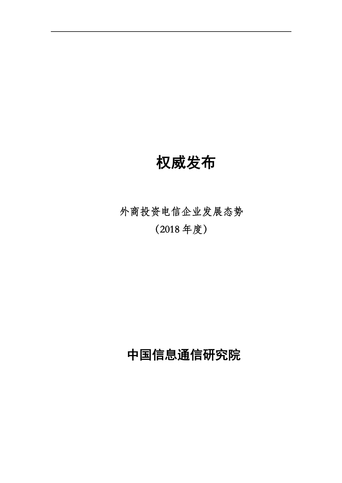 2018年度外商投资电信企业发展态势.pdf 第1页