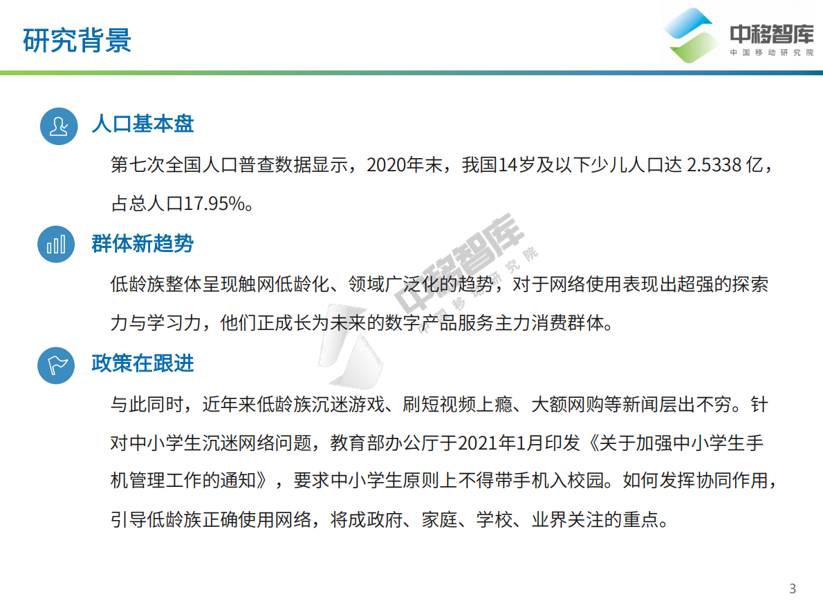 中移智库：数字浪潮里的少年儿童&mdash;&mdash;低龄族数字化生活洞察报告.pdf 第3页