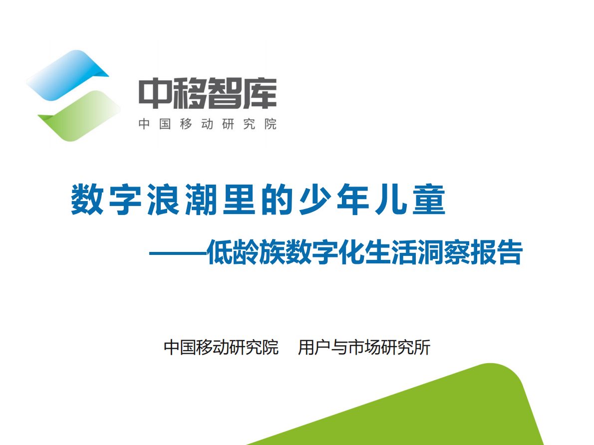 中移智库：数字浪潮里的少年儿童&mdash;&mdash;低龄族数字化生活洞察报告.pdf 第1页