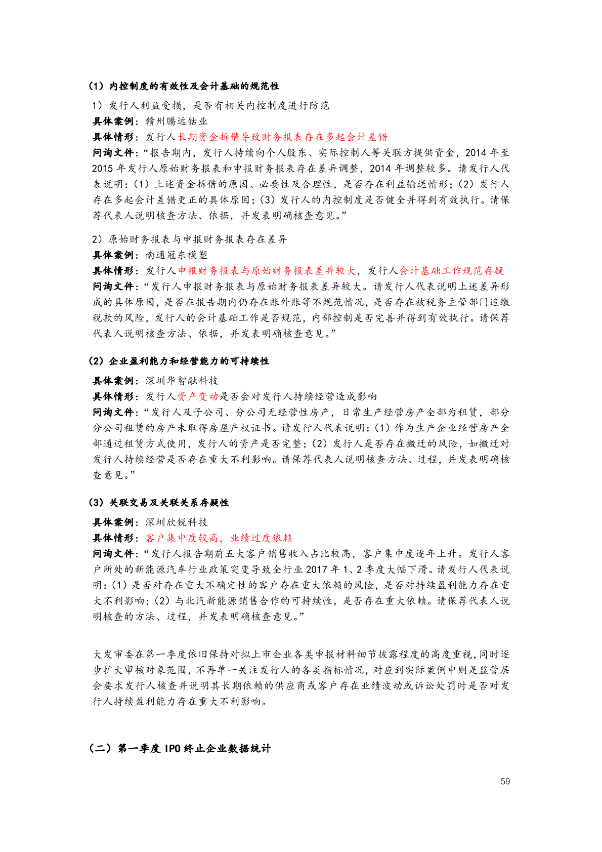 2018年第一季度IPO审核趋势分析报告.pdf 第4页