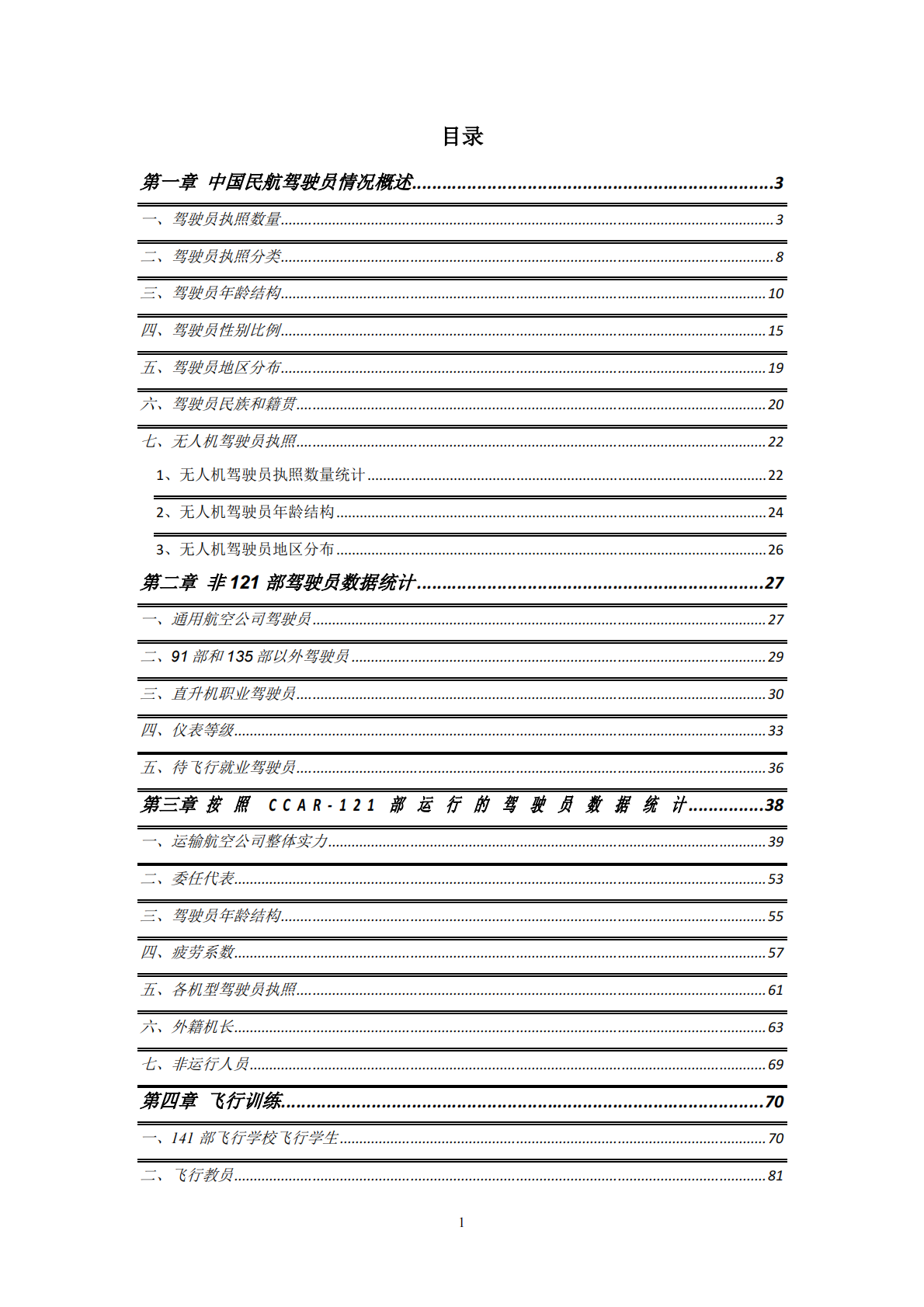 2019年版中国民航驾驶员发展年度报告.pdf 第2页