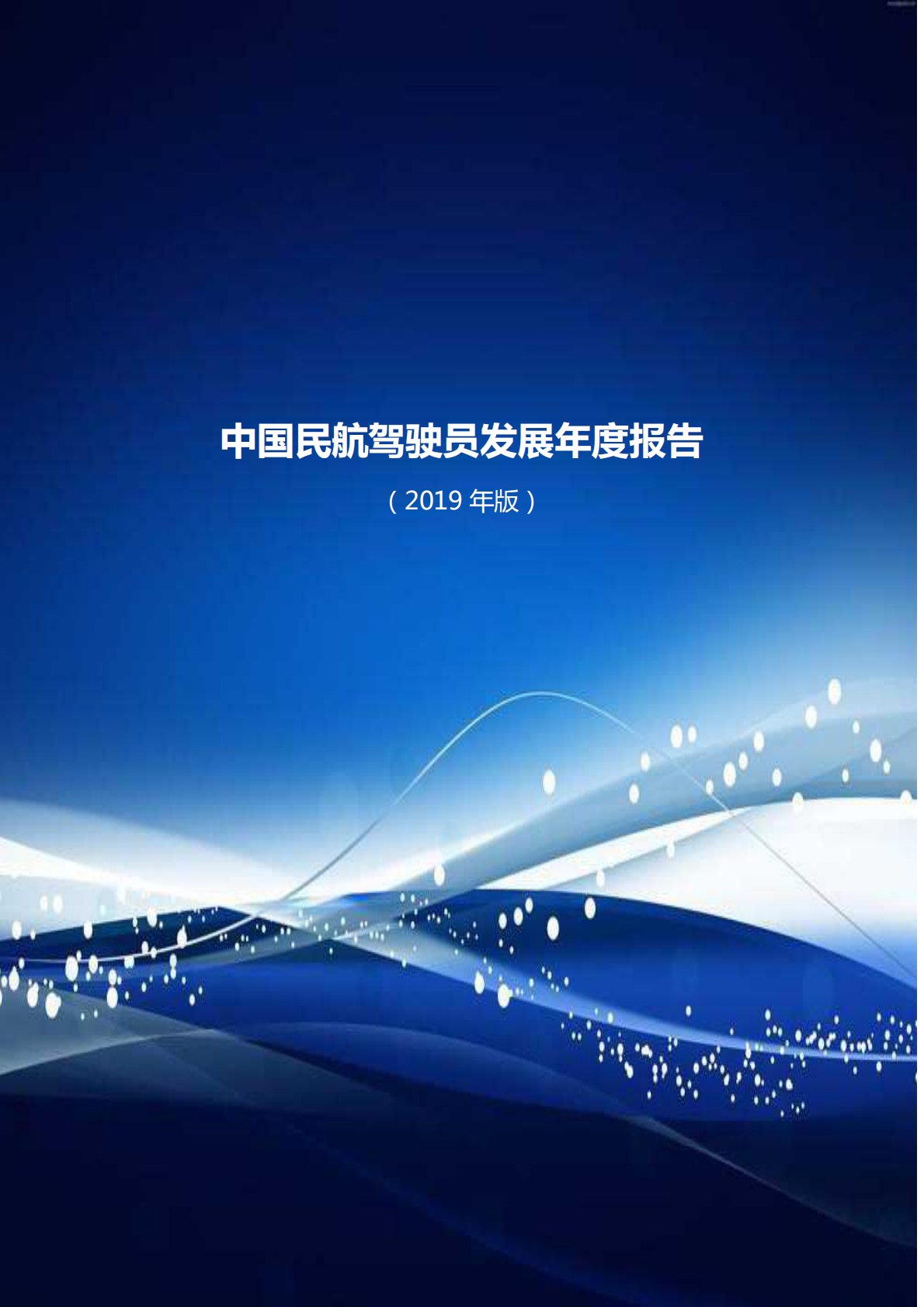 2019年版中国民航驾驶员发展年度报告.pdf 第1页