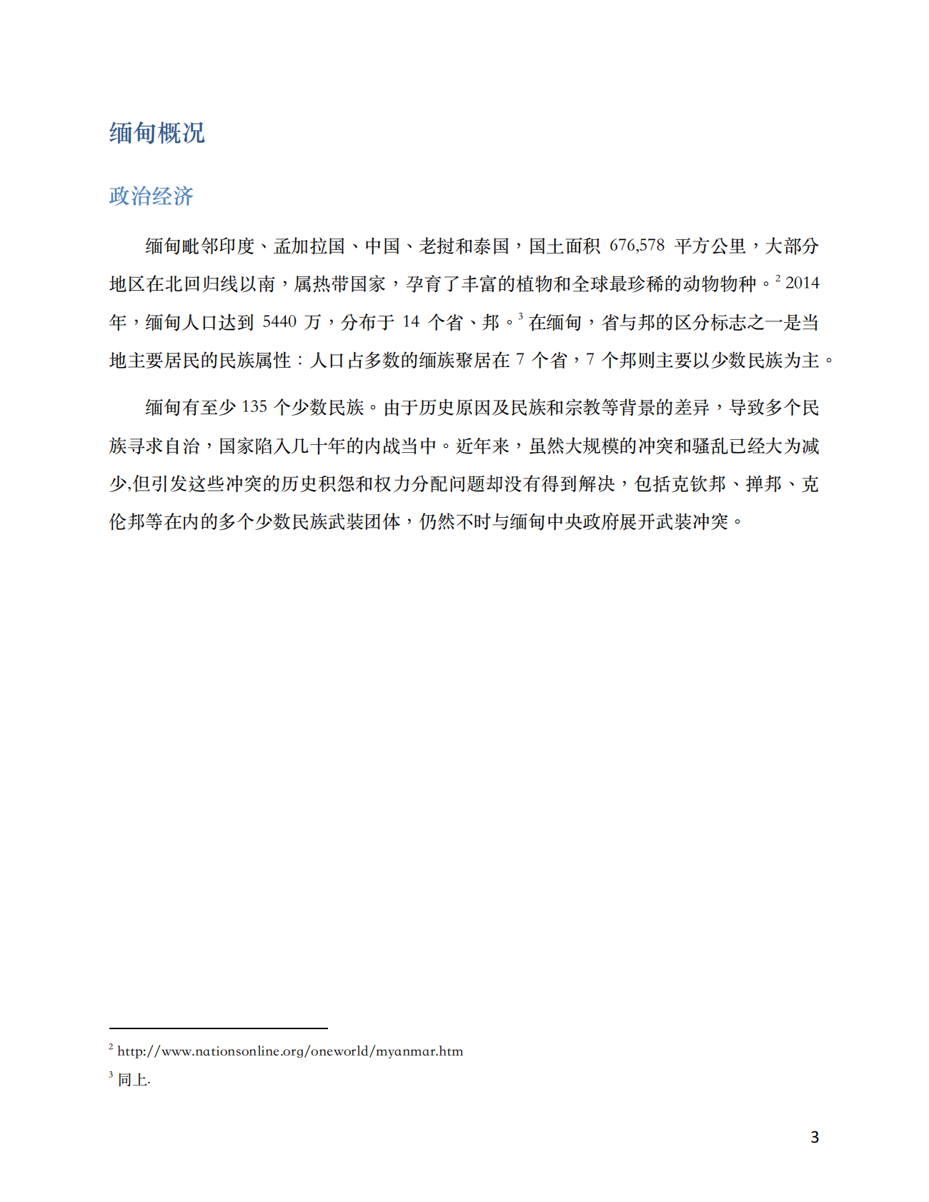 中缅边境地区非法木材交易：缅甸供应链调查.pdf 第3页
