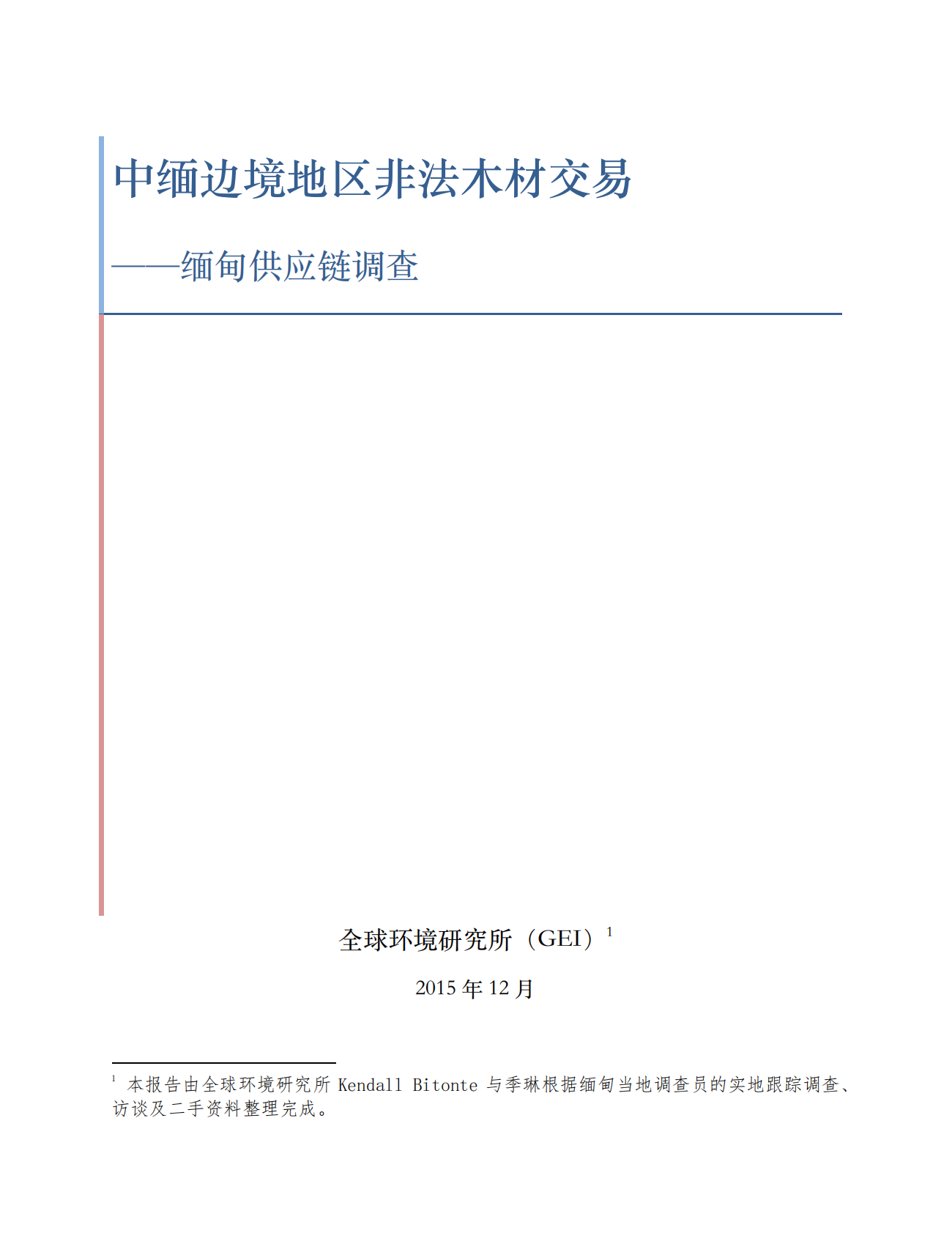 中缅边境地区非法木材交易：缅甸供应链调查.pdf 第1页