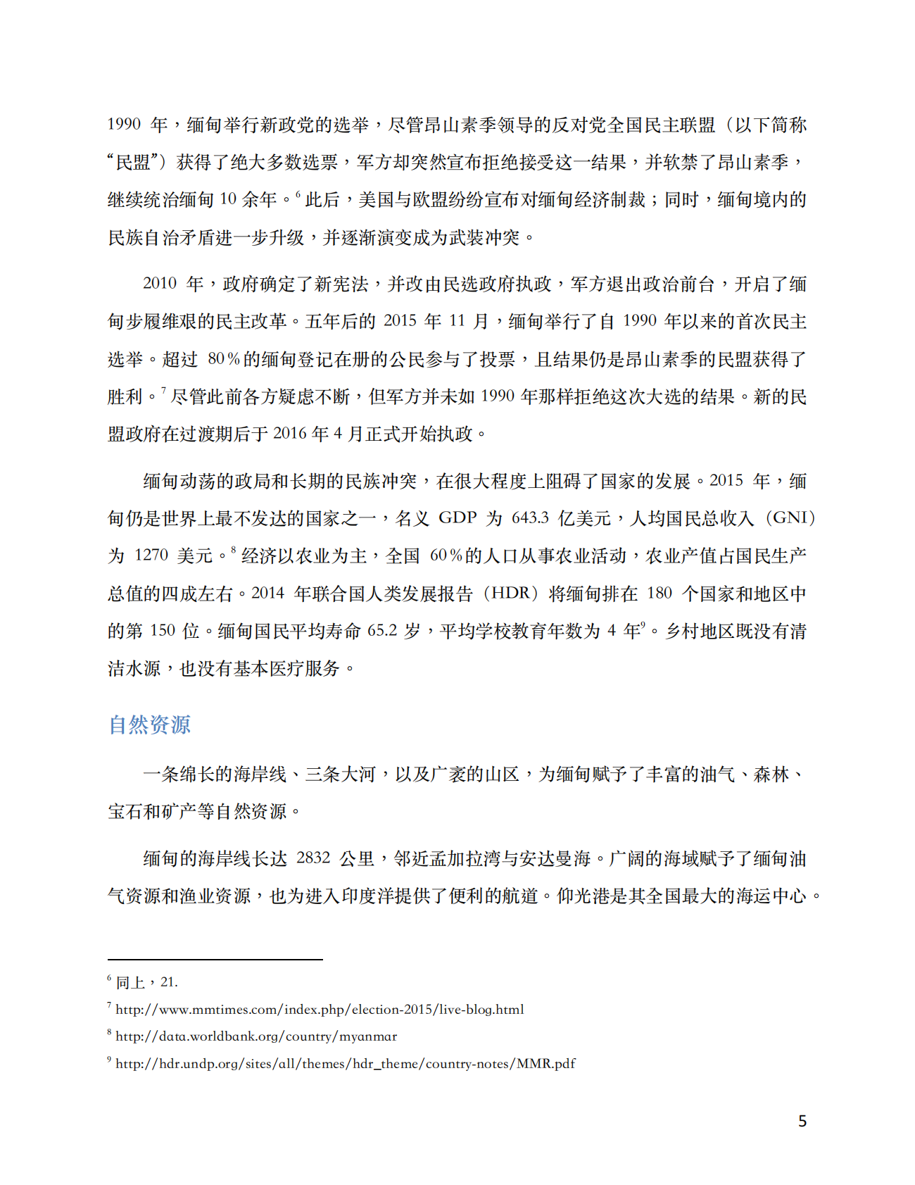 中缅边境地区非法木材交易：缅甸供应链调查.pdf 第5页