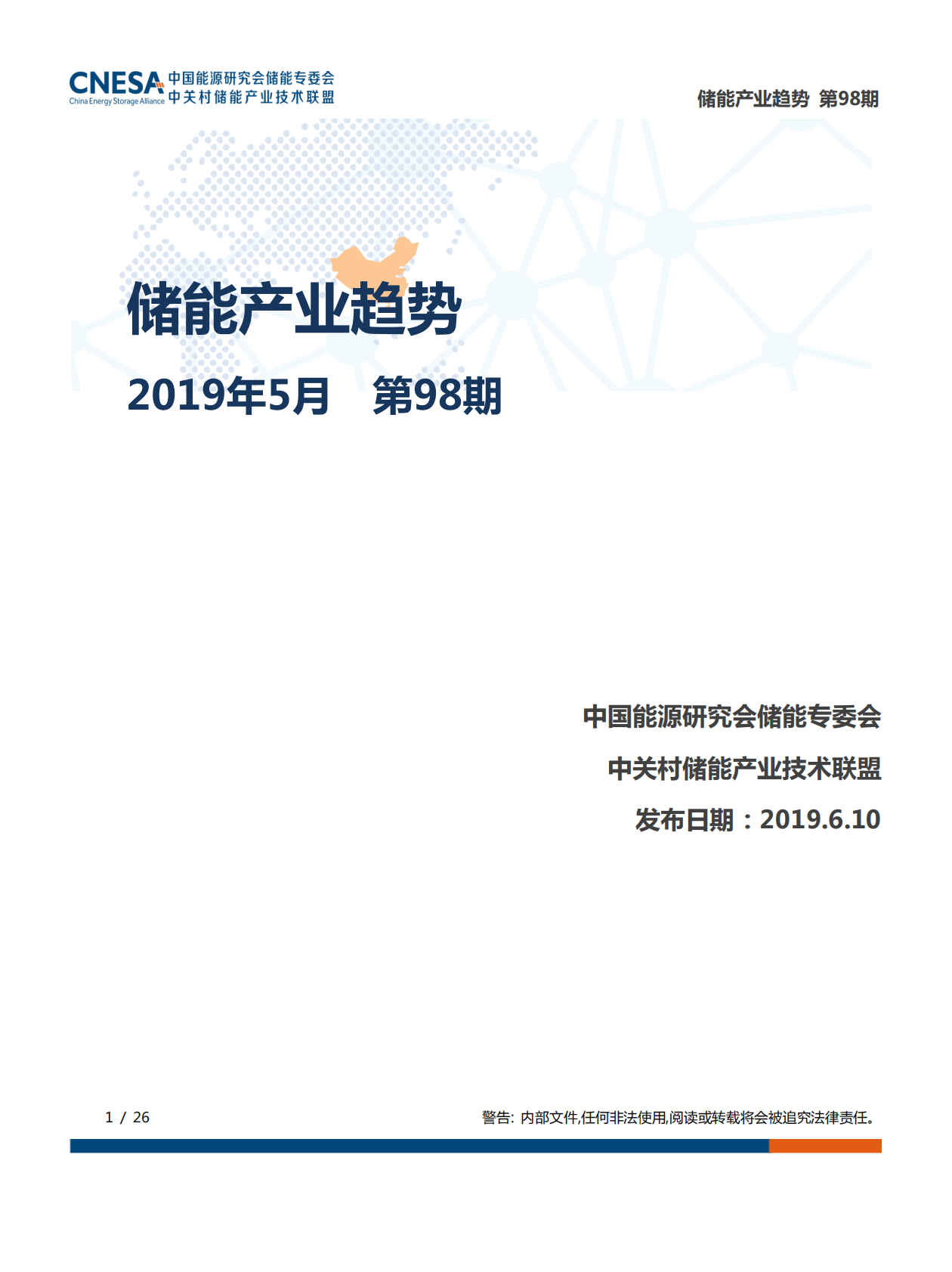 2019年5月储能产业趋势.pdf 第1页