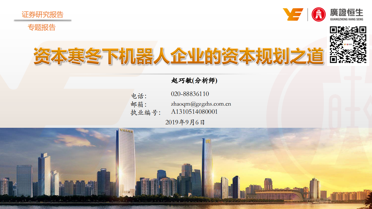 资本寒冬下机器人企业的资本规划之道.pdf 第1页