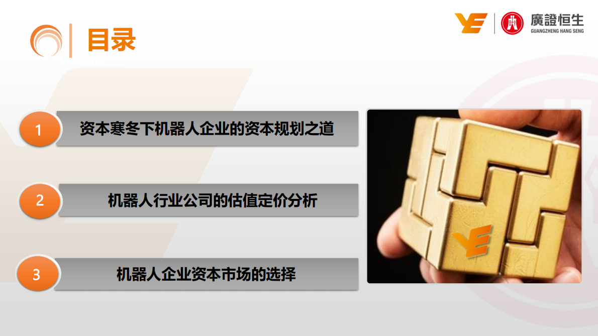 资本寒冬下机器人企业的资本规划之道.pdf 第2页