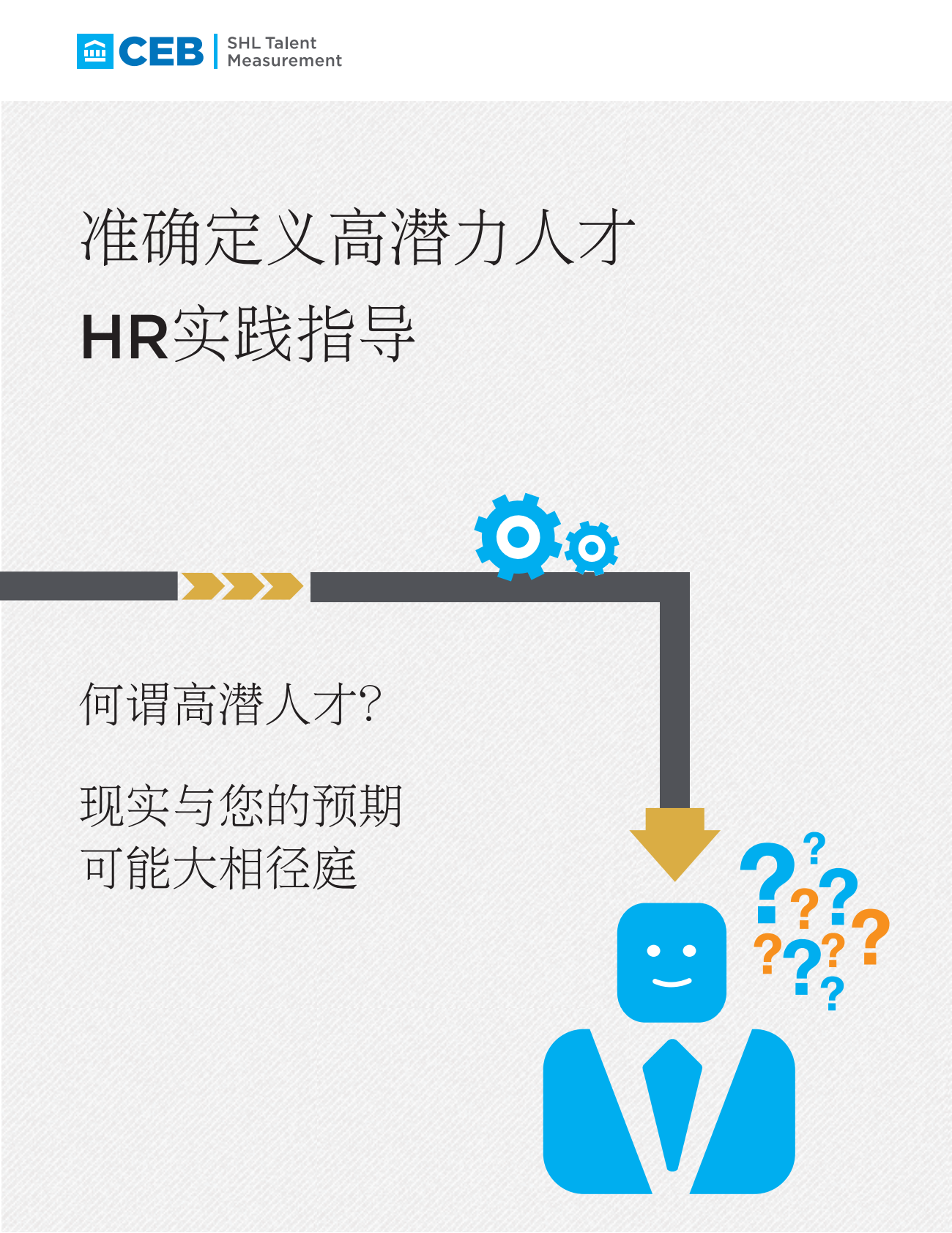 准确定义高潜力人才：HR实践指导.pdf 第1页