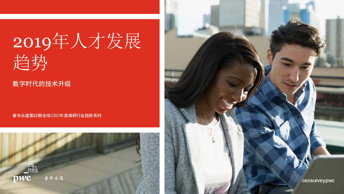 2019年人才发展趋势：数字时代的技术升级.pdf 第1页