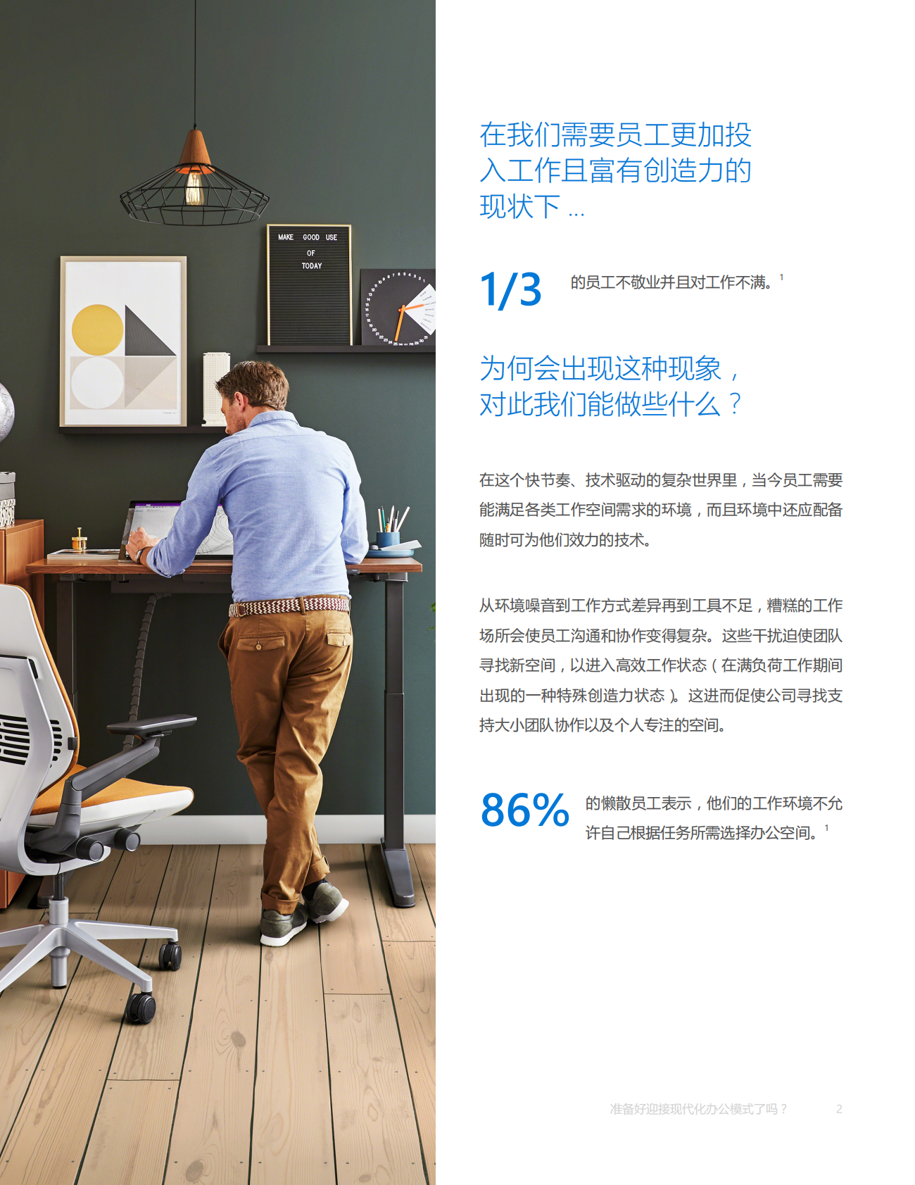 准备好迎接现代化办公模式了吗？ 打造舒适工作场所，吸引和激励当今的员工.pdf 第2页
