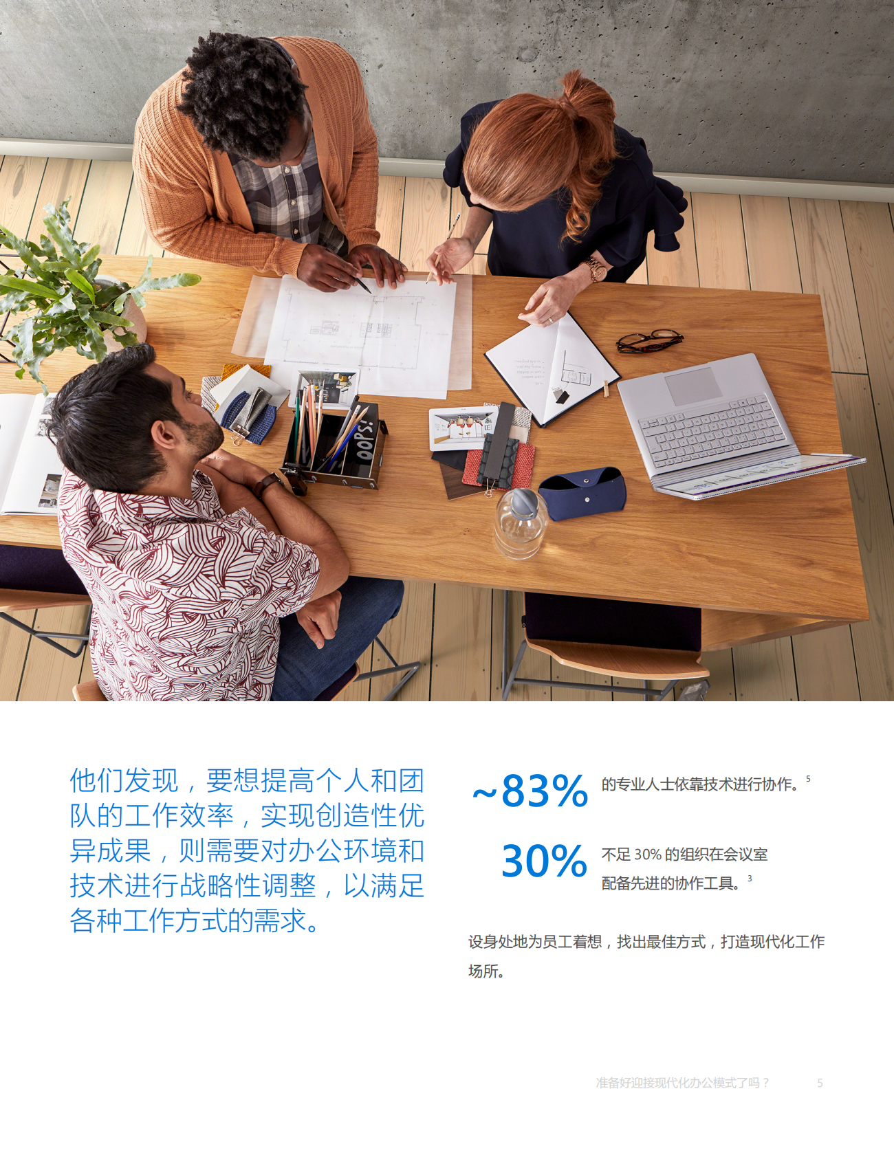 准备好迎接现代化办公模式了吗？ 打造舒适工作场所，吸引和激励当今的员工.pdf 第5页